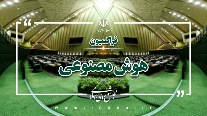 بیانیه بیعت فراکسیون هوش مصنوعی و حکمرانی داده محور مجلس با رهبر انقلاب 