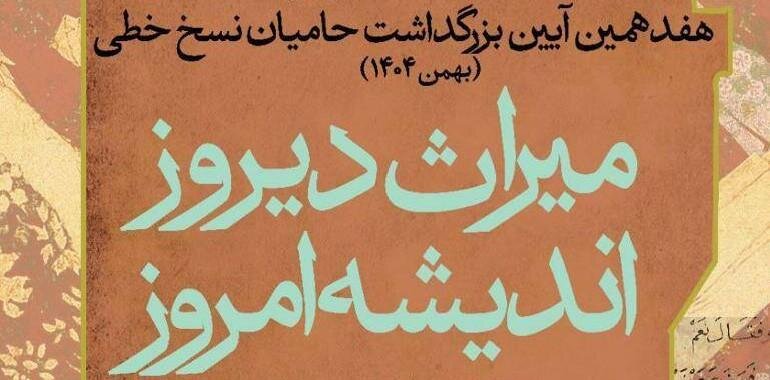 دبیران علمی و اجرایی هفدهمین آئین بزرگداشت حامیان نسخ خطی منصوب شدند