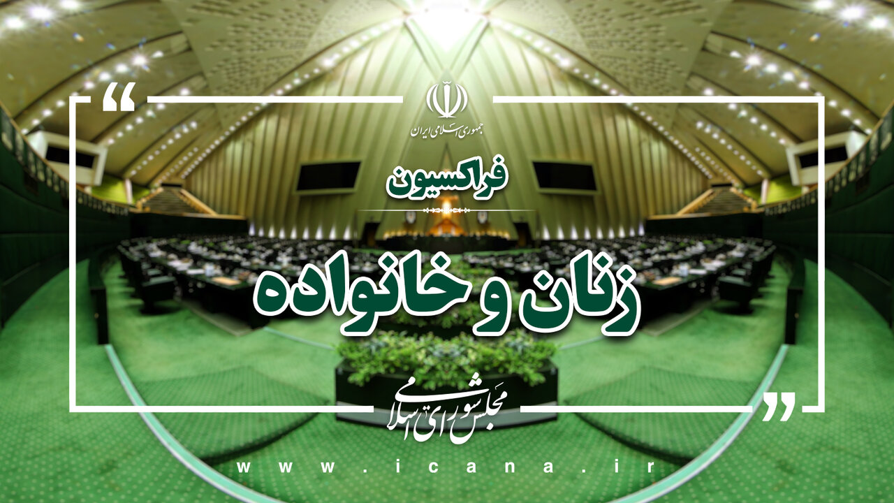 بررسی چالشهای اجرای برنامه هفتم در حوزه زنان و خانواده در راستای تأکید رهبر انقلاب/ لزوم رفع موانع اجرای برنامه و تقویت احکام حوزه زنان، خانواده و جمعیت/ باید متولی مشخص تعیین و در اعتبارات و ساختارهای حمایتی بازنگری شود بررسی چالشهای اجرای برنامه هفتم در حوزه زنان و خانواده در راستای تأکید رهبر انقلاب/ لزوم رفع موانع اجرای برنامه و تقویت احکام حوزه زنان، خانواده و جمعیت/ باید متولی مشخص تعیین و در اعتبارات و ساختارهای حمایتی بازنگری شود