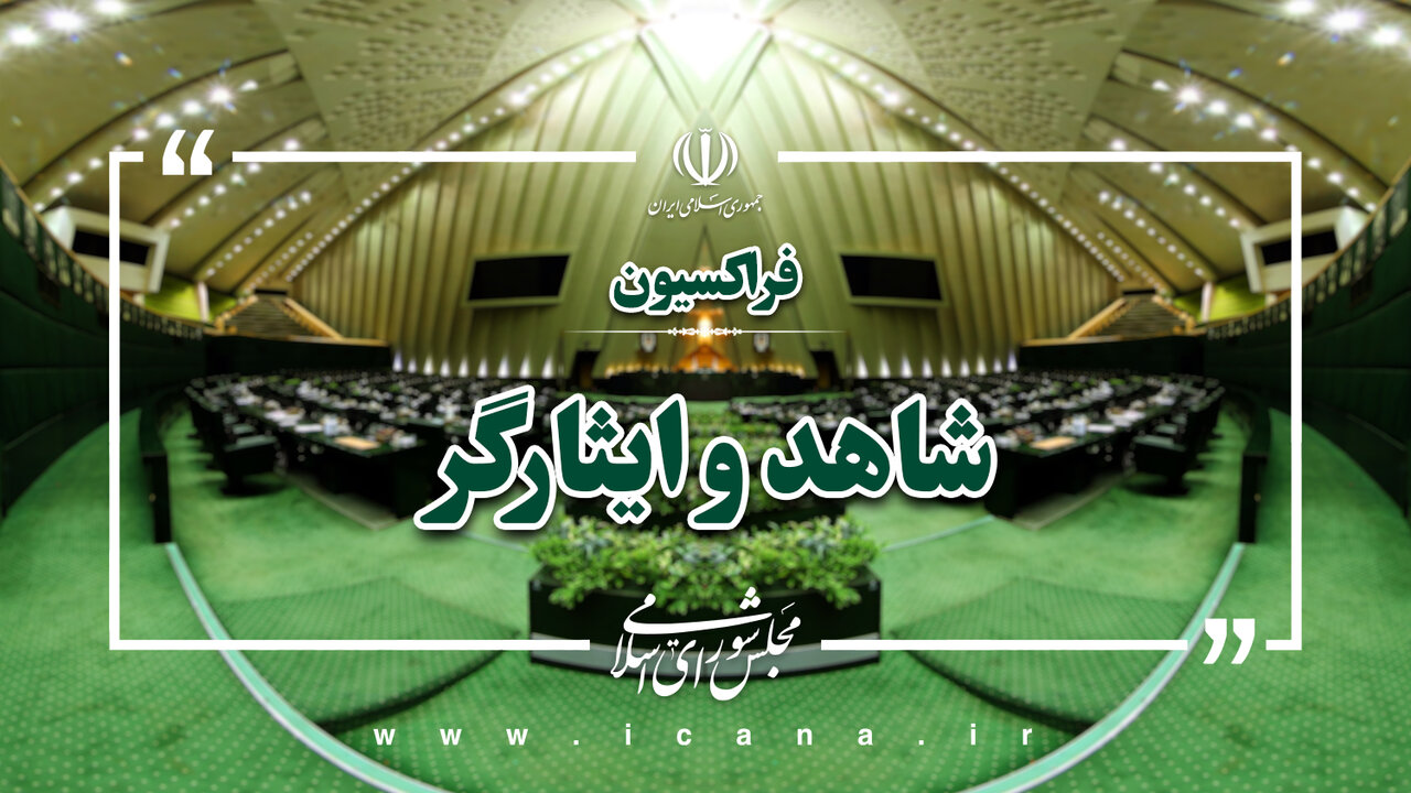 بیانیه فراکسیون شاهد و ایثارگر مجلس شورای اسلامی در پی شهادت دریابان علیرضا تنگسیری