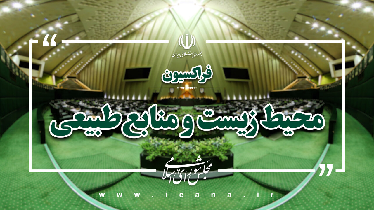 بیانیه تبیینی و میثاق رئیس فراکسیون محیط زیست مجلس با حضرت آیت‌الله سید مجتبی خامنه‌ای/ تأکید بر تداوم نگاه راهبردی رهبر شهید به منابع طبیعی
