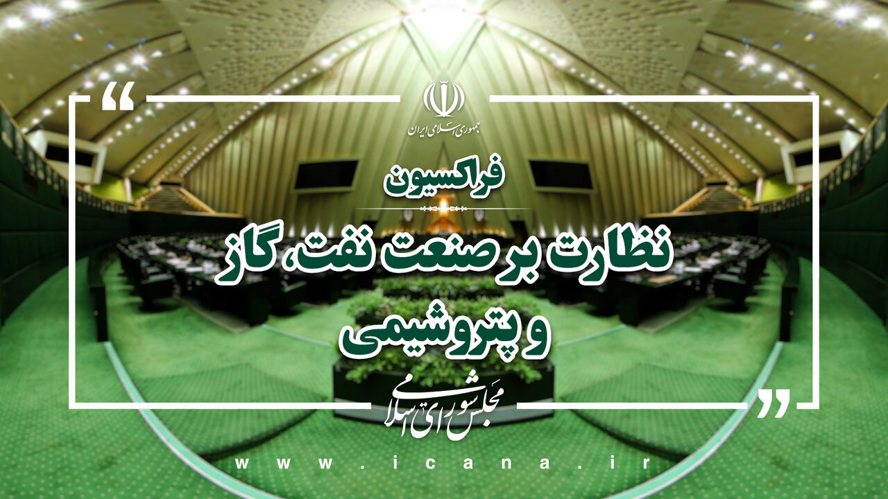 نظارت میدانی فراکسیون نظارت بر صنعت نفت از منطقه ویژه اقتصادی پتروشیمی ماهشهر