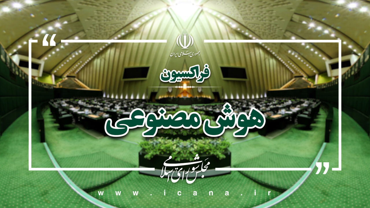 بیانیه بیعت فراکسیون هوش مصنوعی و حکمرانی داده محور مجلس با رهبر انقلاب