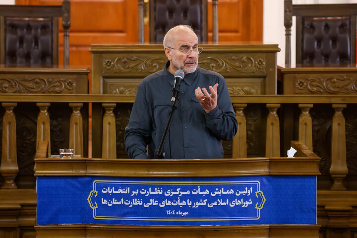 اولین همایش هیأت مرکزی نظارت بر انتخابات شوراهای اسلامی کشور با هیأت‌های عالی نظارت استان‌ها با حضور دکتر قالیباف