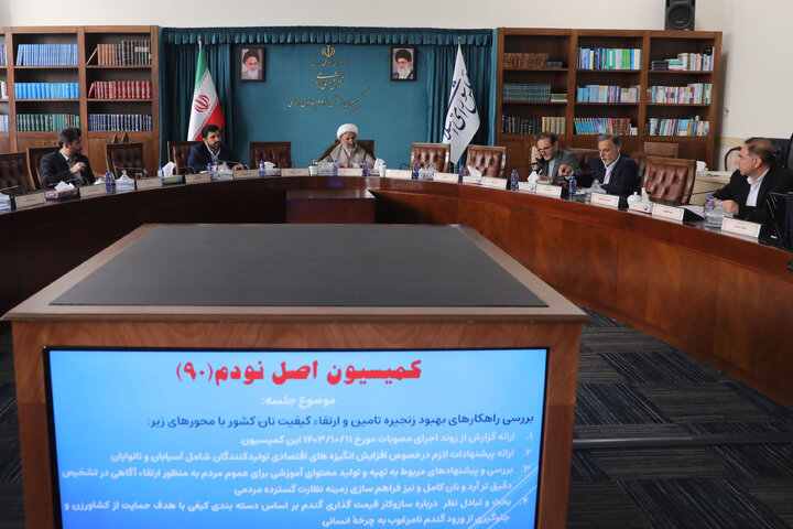 نشست 14 مهر کمیسیون اصل نودم بررسی راهکارهای بهبود زنجیره تامین و کیفیت نان کشور