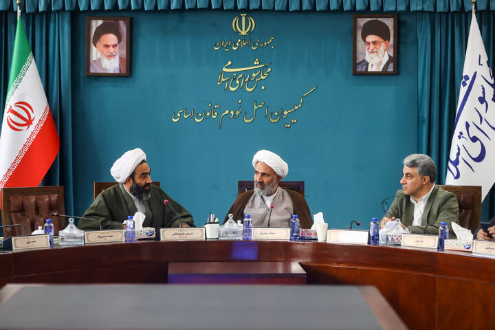 نشست عصر امروز ۱۴ مهر کمیسیون اصل نودم قانون اساسی