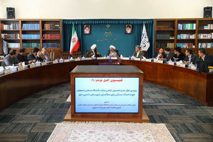 نشست عصر امروز ۱۴ مهر کمیسیون اصل نودم قانون اساسی