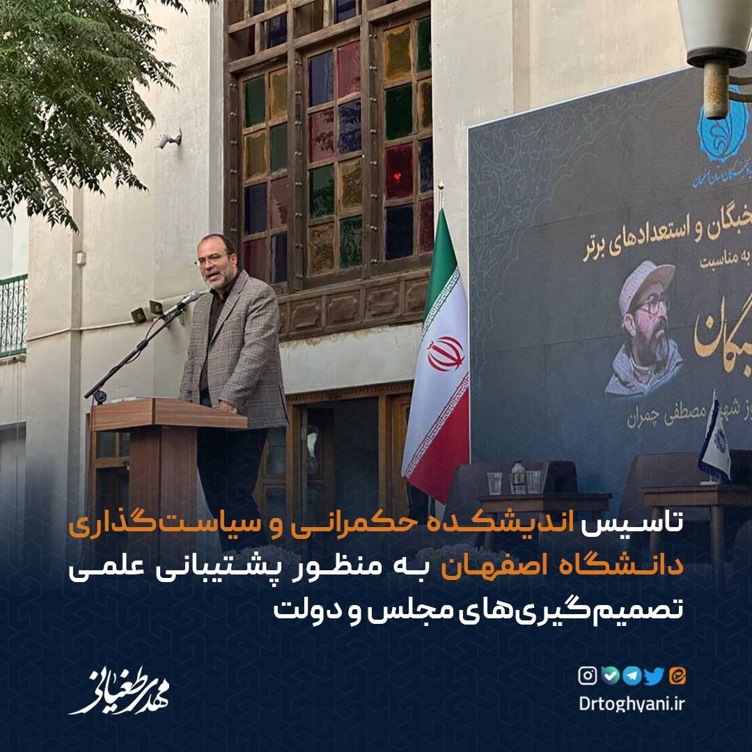 تاسیس اندیشکده حکمرانی و سیاست‌گذاری دانشگاه اصفهان به منظور پشتیبانی علمی تصمیم‌گیری‌های مجلس و دولت