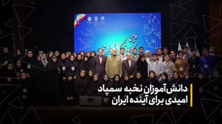 دانش‌آموزان نخبه سمپاد امیدی برای آینده ایران