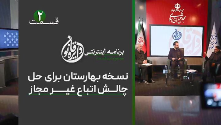 دایره قانون : نسخه بهارستان برای حل چالش اتباع غیرمجاز
