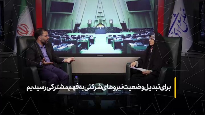 برای تبدیل وضعیت نیروهای شرکتی به فهم مشترکی رسیدیم