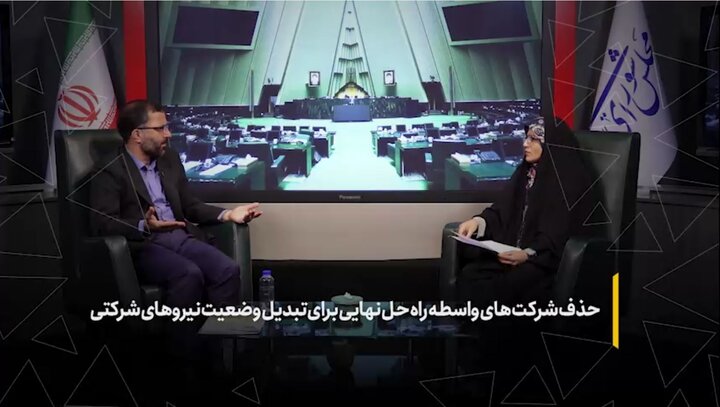حذف شرکت‌های واسطه راه‌حل نهایی برای تبدیل وضعیت نیروهای شرکتی