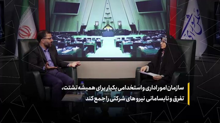 سازمان امور اداری و استخدامی یکبار برای همیشه تشتت، تفرق و نابسامانی نیروهای شرکتی را جمع کند