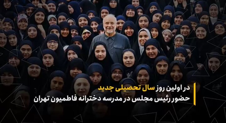 در اولین روز سال تحصیلی جدید؛ حضور رئیس مجلس در مدرسه دخترانه فاطمیون تهران