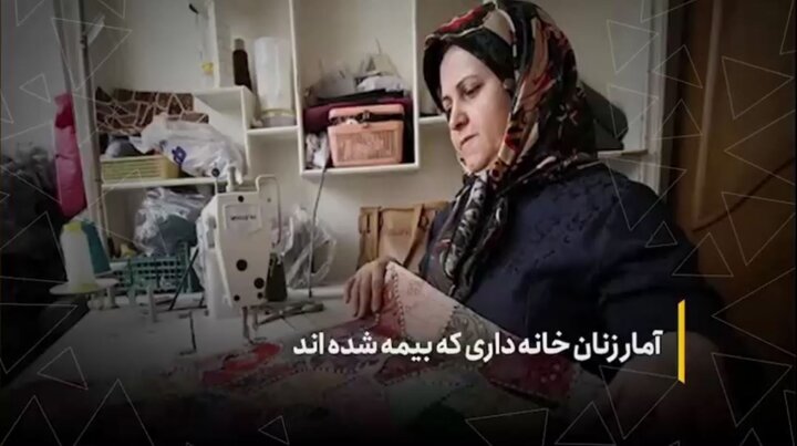 آمار زنان خانه‌داری که بیمه شده‌اند
