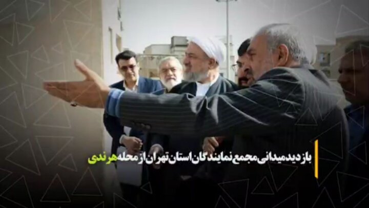 بازدید میدانی مجمع نمایندگان استان تهران از محله هرندی