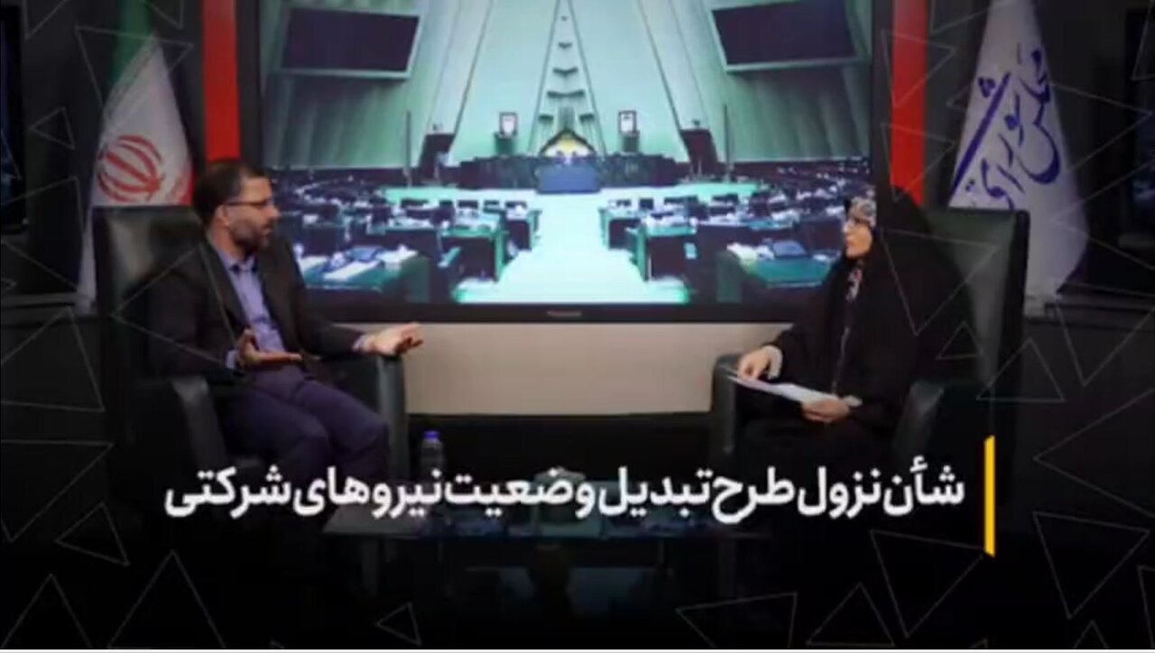شأن نزول طرح تبدیل وضعیت نیروهای شرکتی