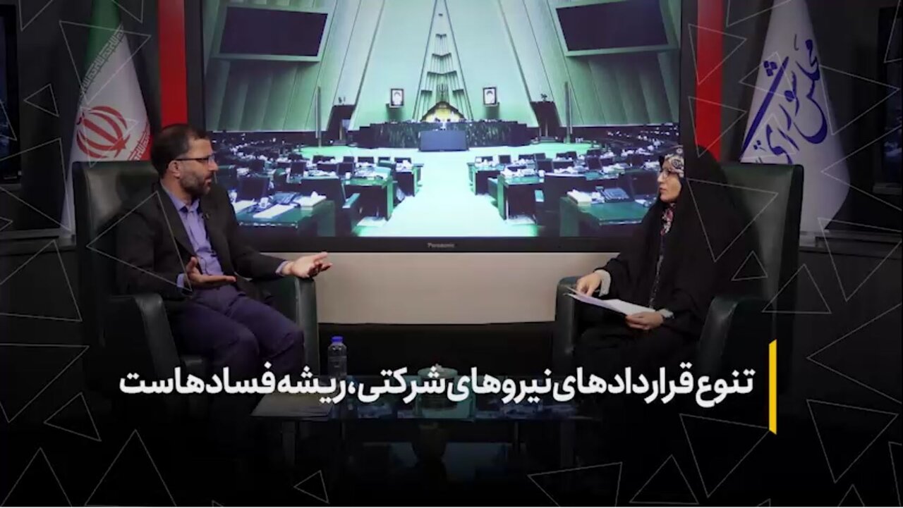 تنوع قراردادهای نیروهای شرکتی، ریشه فسادهاست