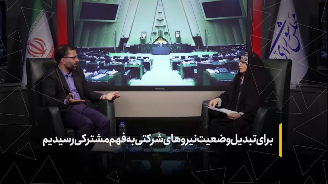 برای تبدیل وضعیت نیروهای شرکتی به فهم مشترکی رسیدیم