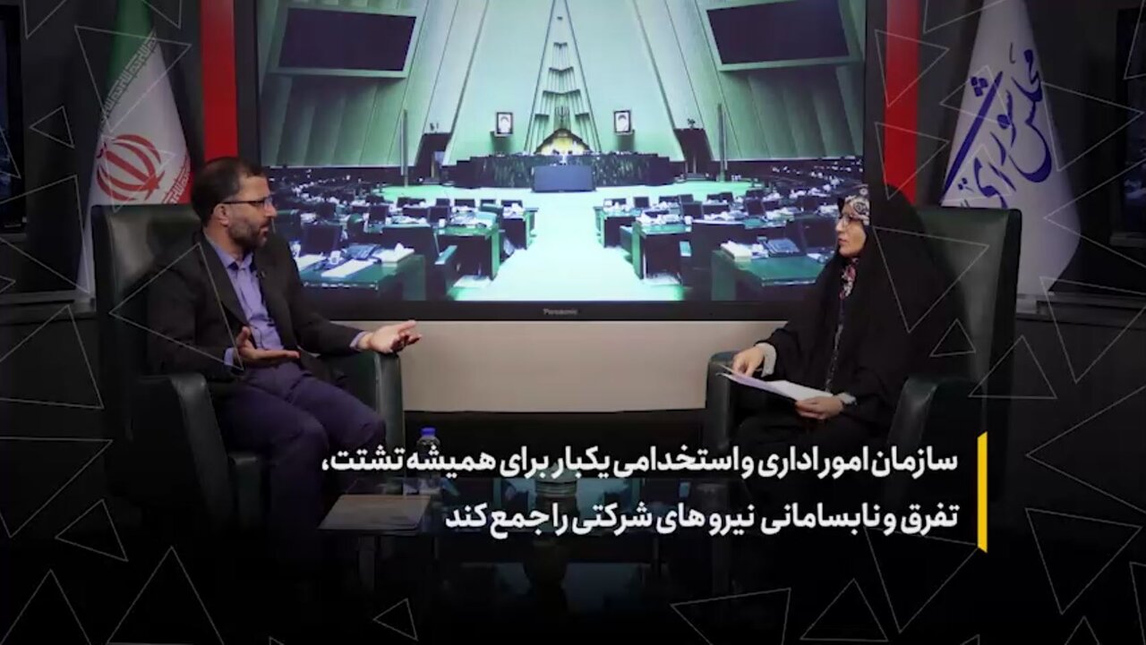 سازمان امور اداری و استخدامی یکبار برای همیشه تشتت، تفرق و نابسامانی نیروهای شرکتی را جمع کند