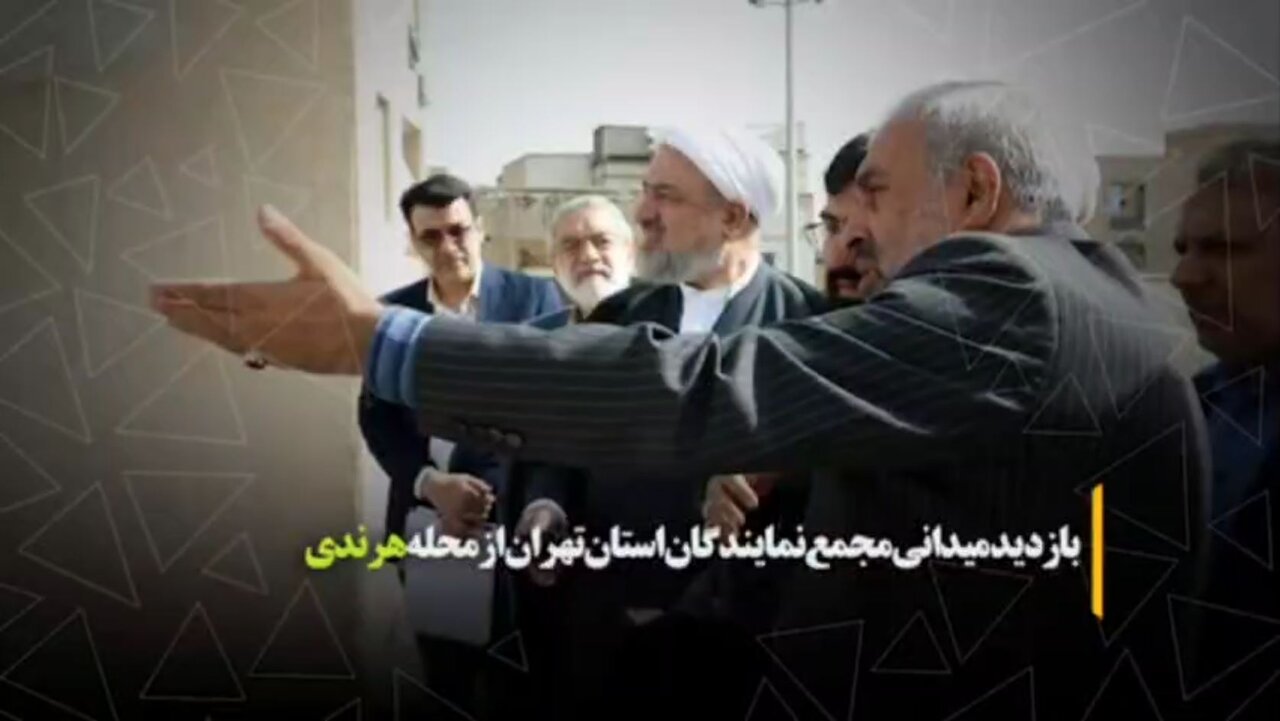 بازدید میدانی مجمع نمایندگان استان تهران از محله هرندی