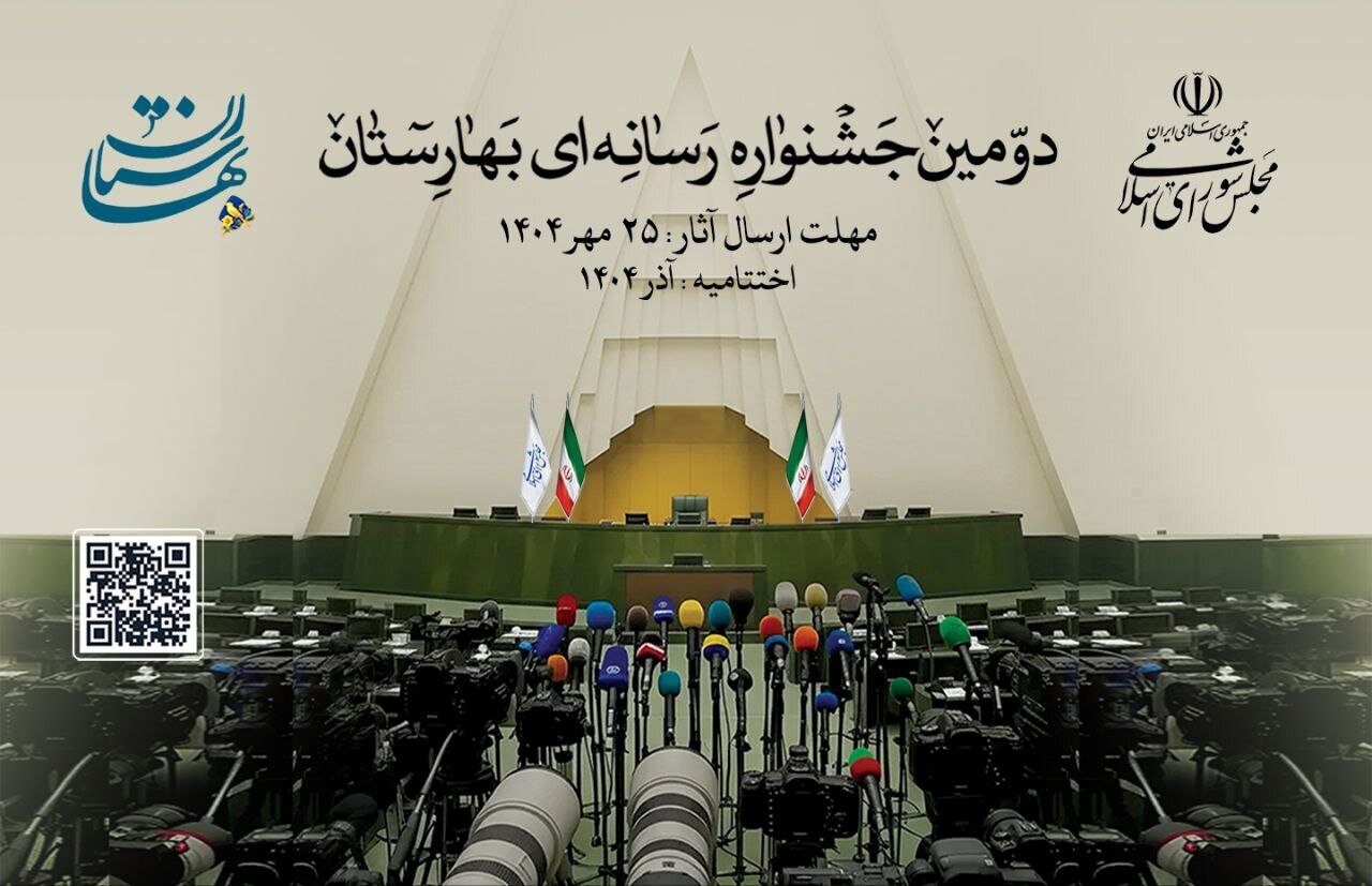 جشنواره رسانهای بهارستان فرصتی برای تقویت تعامل میان مجلس و مطبوعات