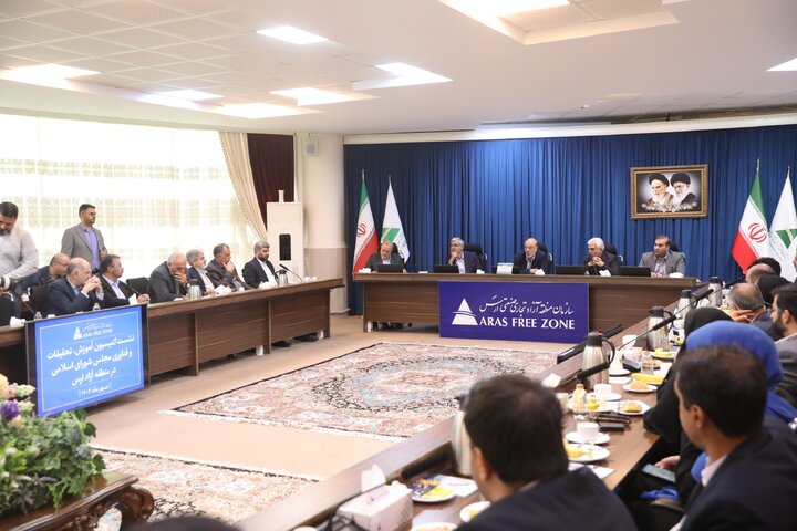نشست اعضای کمیسون آموزش مجلس با مسئولان اجرایی منطقه آزاد ارس