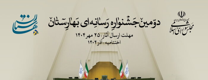 دومین جشنواره رسانهای بهارستان