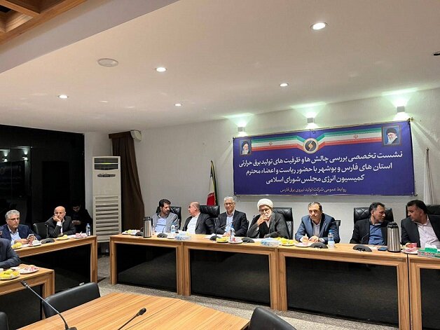 نشست بررسی چالش‌ها و ظرفیت‌های تولید برق حرارتی در استان‌های فارس و بوشهر