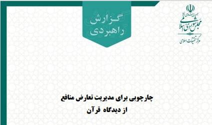 مرکز تحقیقات اسلامی مجلس الگوی قرآنی مدیریت تعارض منافع را در قالب گزارش منتشر کرد