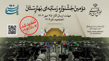 مهلت ارسال آثار به جشنواره رسانه‌ای «بهارستان» تمدید شد