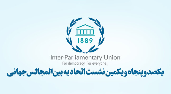 یکصدوپنجاهویکمین مجمع اتحادیه بینالمجالس یکصدوپنجاهویکمین مجمع اتحادیه بینالمجالس