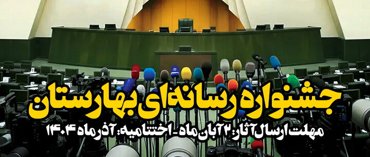 دومین جشنواره رسانه‌ای بهارستان