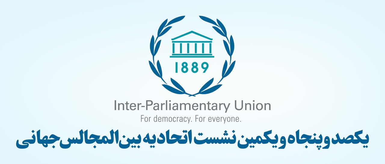 یکصد و پنجاه و یکمین مجمع اتحادیه بین‌المجالس