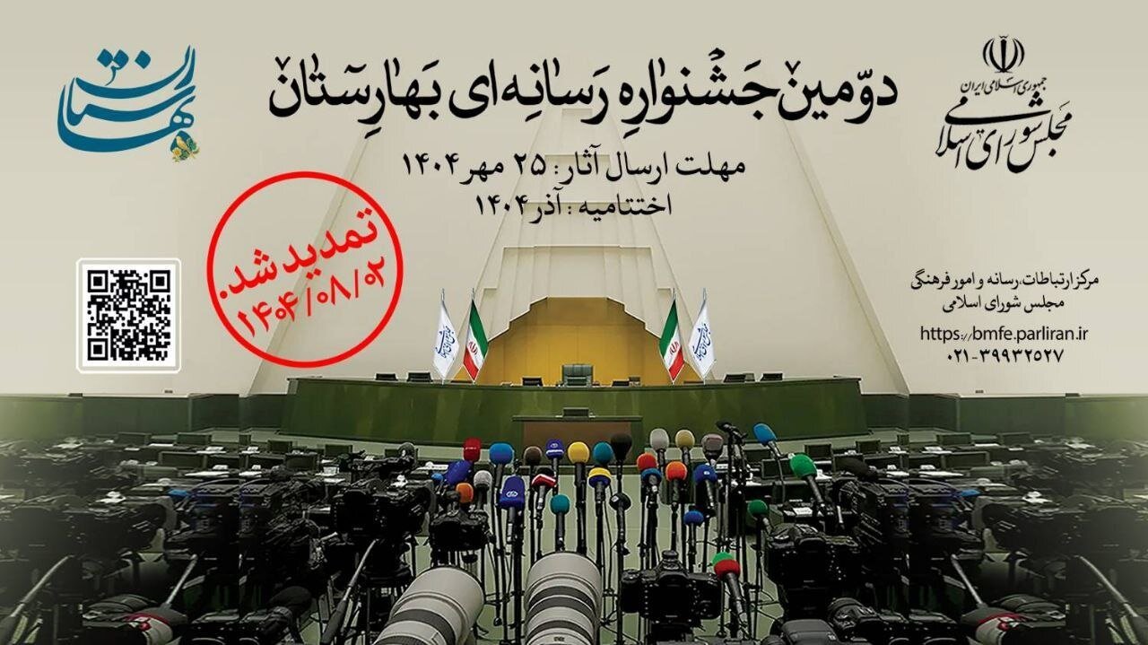 مهلت ارسال آثار به جشنواره رسانه‌ای «بهارستان» تمدید شد