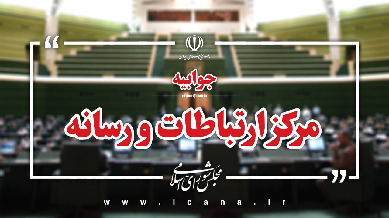 پاسخ مرکز ارتباطات و رسانه مجلس به ادعای نادرست روزنامه جمهوری درمورد لایحه سازمان ملی مهاجرت