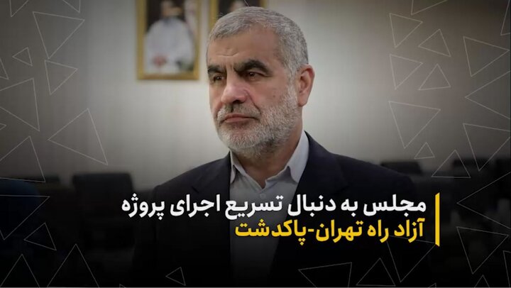 🎥 مجلس به دنبال تسریع اجرای پروژه آزادراه تهران - پاکدشت