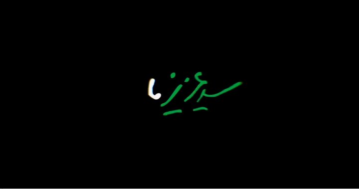 سید مقاومت، در دل، خون و رگ مردم