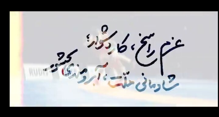 کلیپ پخش شده در مراسم تجلیل از مدالآوران، کادر فنی و مسئولان تیمهای ملی کشتی آزاد و فرنگی در مجلس