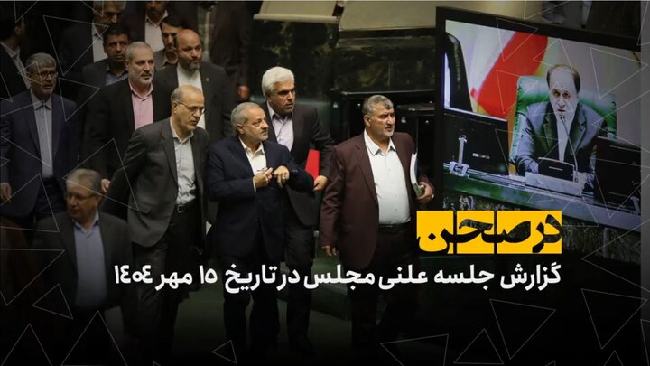 در صحن؛ چرایی افت تحصیلی دانشآموزان زیر ذرهبین بهارستان