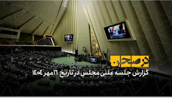 در صحن؛ توجه به ظرفیت هوش مصنوعی روی میز پارلمان