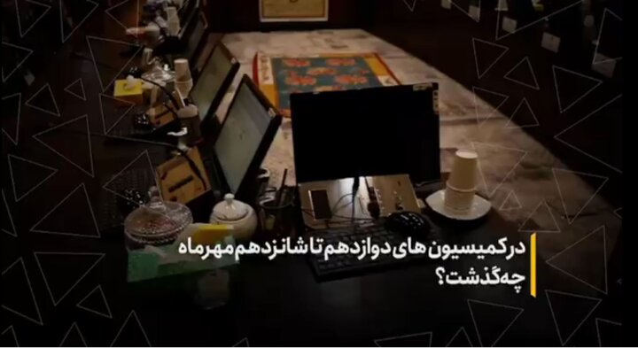 در کمیسیون‌های دوازدهم تا شانزدهم مهرماه چه گذشت؟