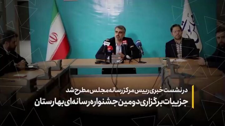 جزئیات برگزاری دومین جشنواره رسانهای بهارستان