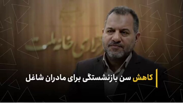 کاهش سن بازنشستگی برای مادران شاغل