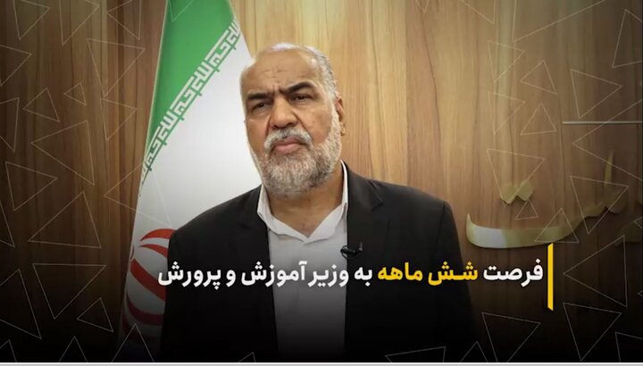 فرصت شش‌ماهه به وزیر آموزش‌وپرورش