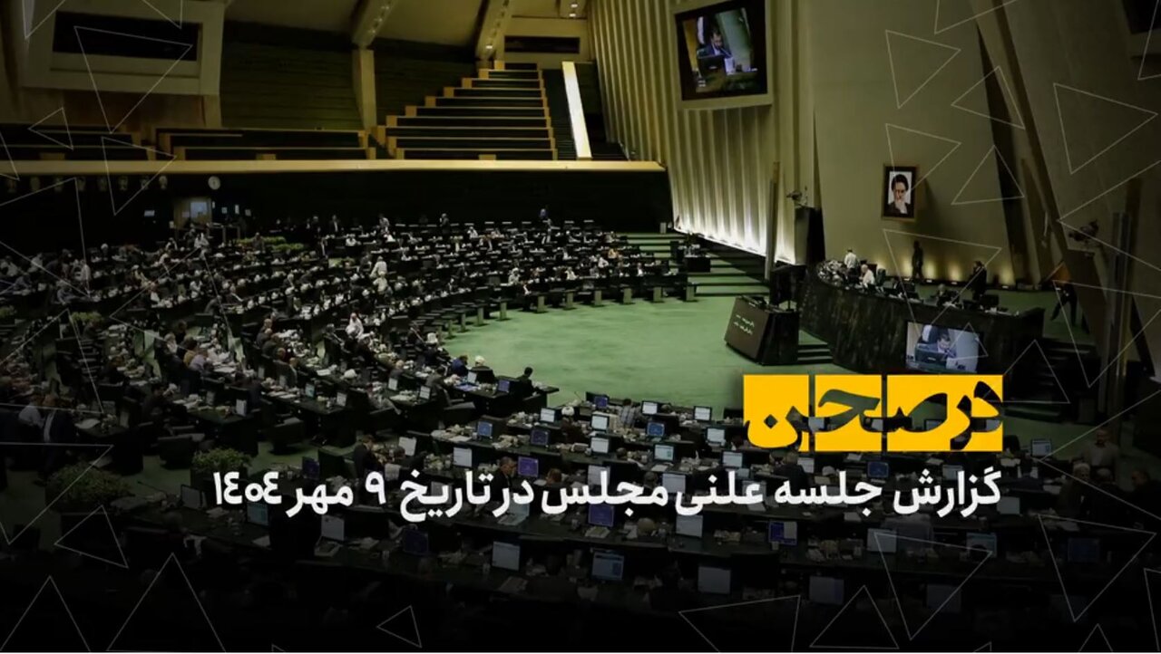 در صحن؛ گام مجلس برای دسترسی آسان و ارزان مردم به اماکن ورزشی