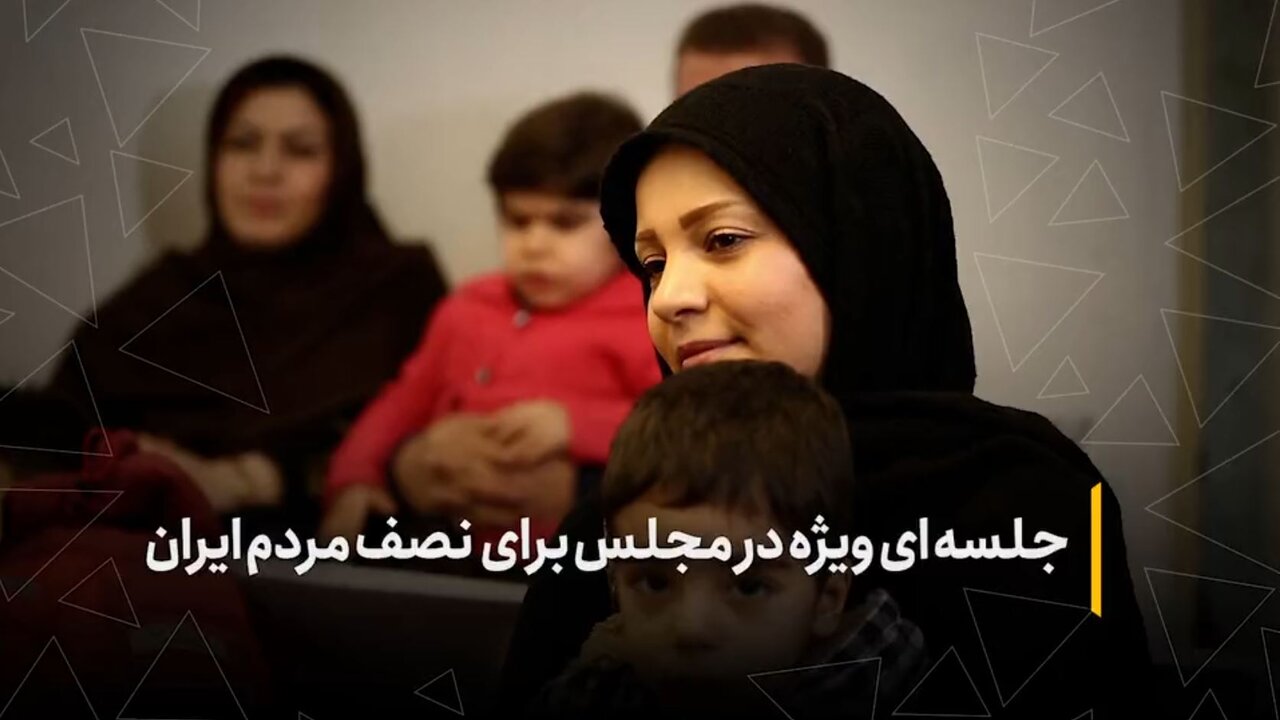 جلسه‌ای ویژه در مجلس برای نصف مردم ایران