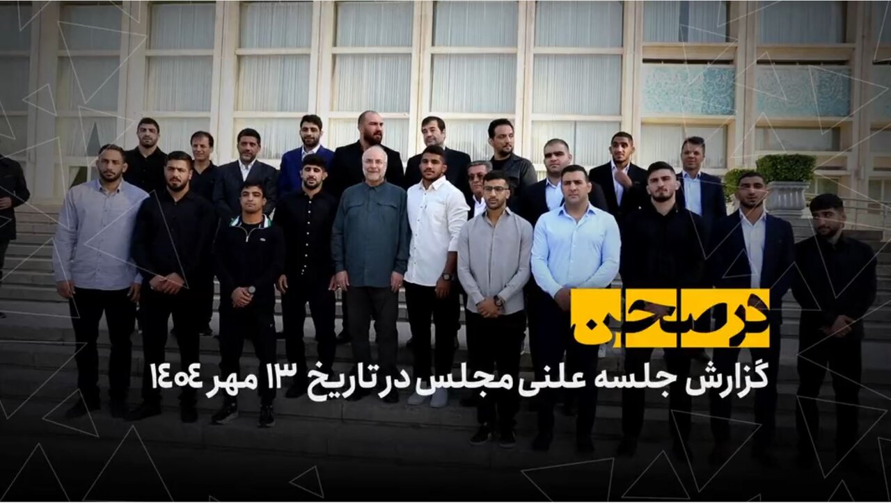 در صحن؛ تجلیل وکلای مردم از مدال‌آوران، کادر فنی و مسئولان تیم‌های ملی کشتی آزاد و فرنگی در خانه ملت