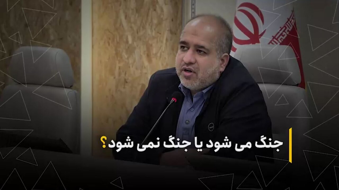 جنگ می‌شود یا جنگ نمی‌شود؟