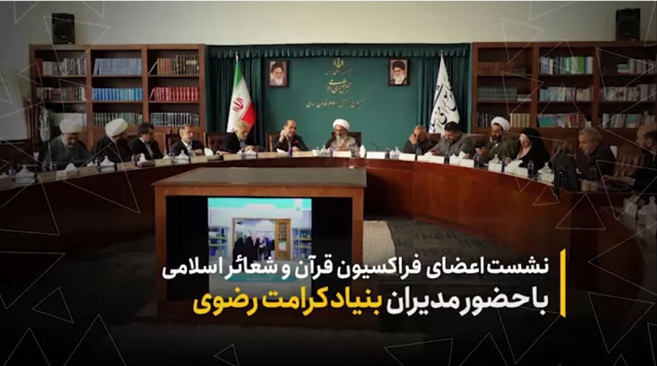 نشست اعضای فراکسیون قرآن و شعائر اسلامی با حضور مدیران بنیاد کرامت رضوی